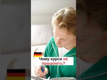 Чому курси не працюють ? #німецькамова #курсинімецької #німецькаонлайн