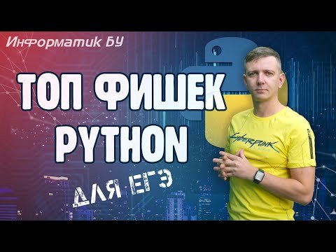 Топ фишек Python для ЕГЭ по информатике