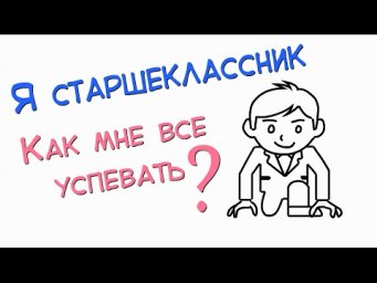 Я старшеклассник. Как мне все успевать?