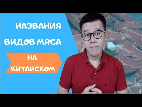 Названия видов мяса на китайском.