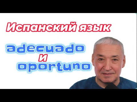 Испанский язык. ADECUADO и OPORTUNO. Очень полезное выражение с этими словами.
