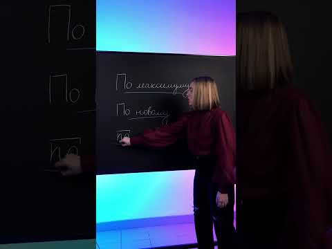 Как пишется (ПО)МАКСИМУМУ И (ПО)НОВОМУ? #русскийязык #егэ #11класс #сотка #100баллов Как пишется (ПО)МАКСИМУМУ И (ПО)НОВОМУ? #русскийязык #егэ #11класс #сотка #100баллов