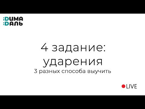 4 задание ЕГЭ по русскому языку | Ударения