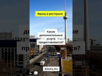 Фразы для общения в ресторане на немецком языке  #немецкийснуля #разговорныйнемецкий  #немецкиеслова