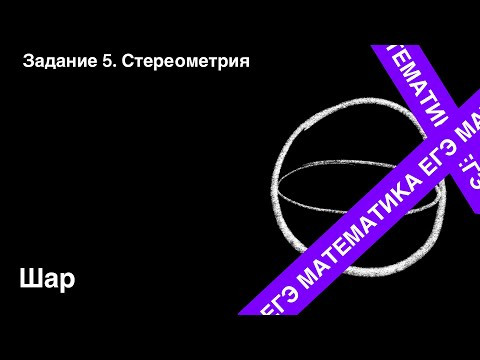 Шар. Подготовка ЕГЭ. Задание 5. Шар. Подготовка ЕГЭ. Задание 5.