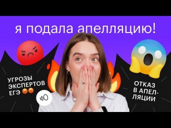 Как подать апелляцию на ЕГЭ? Стоит ли это делать? Угрозы от экспертов ЕГЭ!