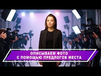 Отпуск в кадре: говорим о фото на английском