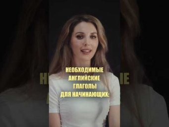 ТОП Самых Нужных английских глаголов 