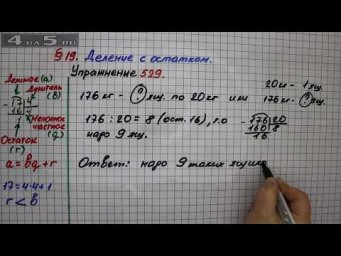 Упражнение 529 &ndash; &sect; 19 &ndash; Математика 5 класс &ndash; Мерзляк А.Г., Полонский В.Б., Якир М.С.