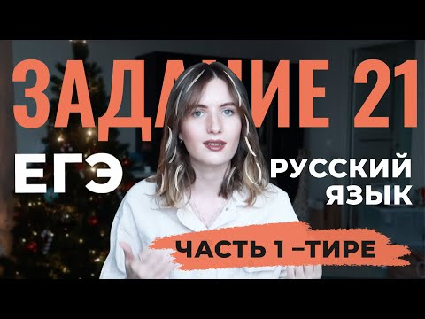 ЕГЭ ПО РУССКОМУ: ЗАДАНИЕ 21 // ЧАСТЬ 1: ТИРЕ В ПРЕДЛОЖЕНИИ