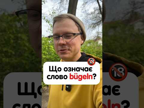 Яке ще є значення дієслова &laquo;b&uuml;geln&raquo; в німецькій? #німецька #німецькамова #вчительукраїнської
