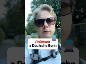 Лайфхак з Deutsche Bahn від студента німецького вузу