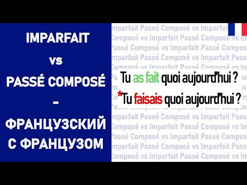 Imparfait и passé composé - разница для начинающих Imparfait и passé composé - разница для начинающих
