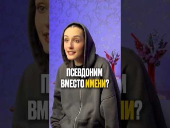 КАК ПОМЕНЯТЬ ИМЯ НА ПСЕВДОНИМ?  #обществознание #егэ #сотка #обществознаниеегэ #подготовкакегэ