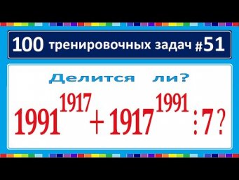 100 тренировочных задач #51