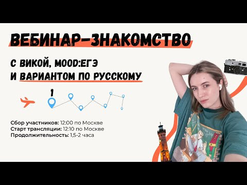 ЗНАКОМСТВО С ВИКОЙ, MOOD:ЕГЭ И ВАРИАНТОМ ЕГЭ 2024 ПО РУССКОМУ