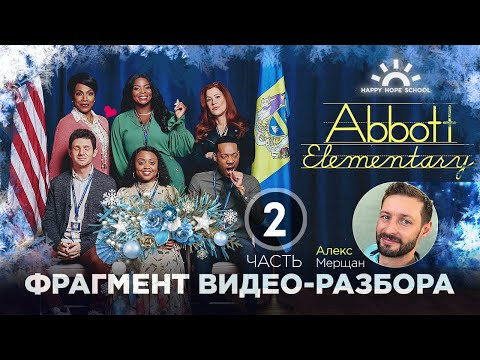Английский по сериалам. Новогодний разбор Abbott Elementary (часть 2) Английский по сериалам. Новогодний разбор Abbott Elementary (часть 2)