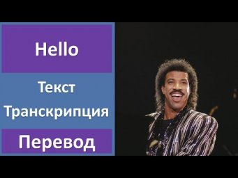 Lionel Richie - Hello - текст, перевод, транскрипция