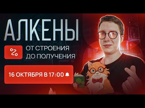 Алкены: от строения до получения. Практика. [5] Органика С НУЛЯ | Химия для 10 класса и ЕГЭ-2024