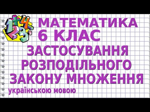 ЗАСТОСУВАННЯ РОЗПОДІЛЬНОГО ЗАКОНУ МНОЖЕННЯ. Відеоурок | МАТЕМАТИКА 6 клас
