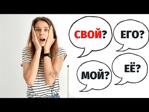 Как использовать СВОЙ? Часть 1 || Местоимения