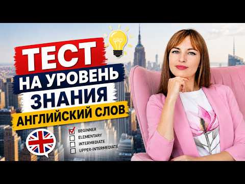 ТЕСТ. Какой твой уровень знания английских слов?