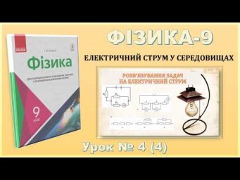 ФІЗИКА-9 | Урок 4 (4) | Розв&rsquo;язування задач на електричний струм