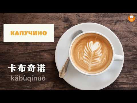 Виды кофе по-русски и по-китайски
