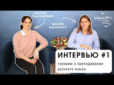 ИНТЕРВЬЮ #1: говорим со мной о преподавании русского языка (уровень С1) + КОНКУРС