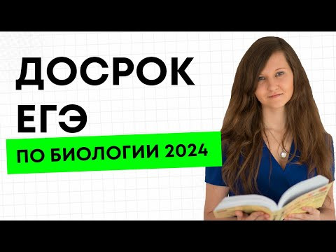 Что было? ДОСРОЧНЫЙ ЕГЭ ПО БИОЛОГИИ 2024. Разбор.