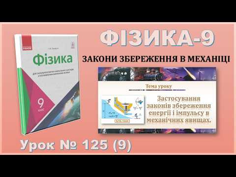 ФІЗИКА-9 | Урок 125 (9) | Застосування законів збереження енергії і імпульсу в механічних явищах
