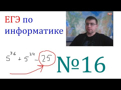ЕГЭ по информатике - Задание 16 (Чемпионская подготовка)