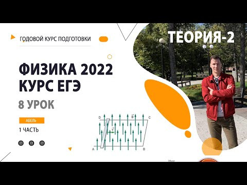 8 урок. ЭДС и магнитный поток ТЕОРИЯ-2 - Годовой курс ФИЗИКА ЕГЭ 2022 Абель 8 урок. ЭДС и магнитный поток ТЕОРИЯ-2 - Годовой курс ФИЗИКА ЕГЭ 2022 Абель