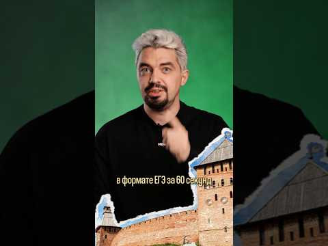 Великий Новгород за минуту #история #новгород #егэ2026