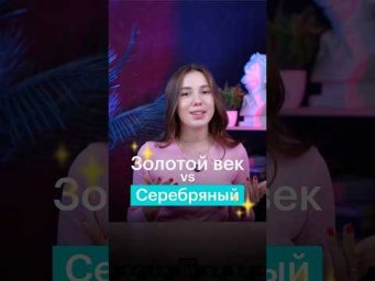 ЗОЛОТОЙ ВЕК vs СЕРЕБРЯНЫЙ #егэ #литература #литетатураегэ #золотойвек #серебряныйвек #егэлитература