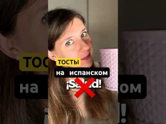 Празднуем на испанском правильно 