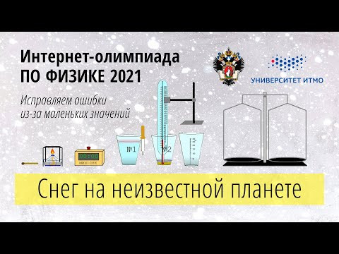 СНЕГ НА НЕИЗВЕСТНОЙ ПЛАНЕТЕ. ОШИБКА С ТОЧНОСТЬЮ ЗАКЛЮЧИТЕЛЬНЫЙ ТУР ИНТЕРНЕТ ОЛИМПИАДА ПО ФИЗИКЕ
