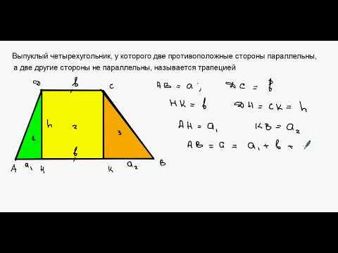 Площадь трапеции Площадь трапеции