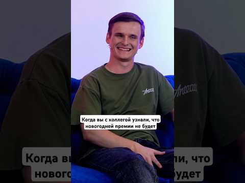 А вы ждете новогоднюю премию? А вы ждете новогоднюю премию?