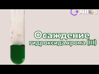 ОСАЖДЕНИЕ ГИДРОКСИДА ХРОМА (III)