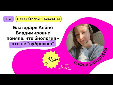 Отзыв о курсе ЕГЭ по Биологии Алёны Клименко