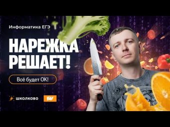 НареЖка решает! | Всё будет ОК