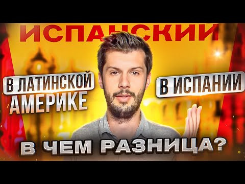 Отличия ИСПАНСКОГО в латинской Америке от Испанского?