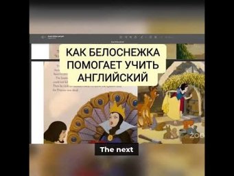 Учим английский с Белоснежкой: разбираем сказку на кусочки! 