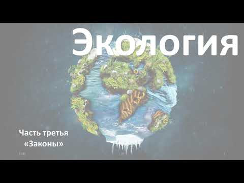 19. Экология часть III (9 или 10-11 класс) - биология, подготовка к ЕГЭ и ОГЭ 2021