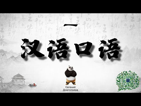 Китайский язык - Практический курс (Часть 1) Китайский язык - Практический курс (Часть 1)