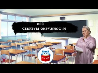 ОГЭ| Секреты окружности| Надежда Павловна Медведева