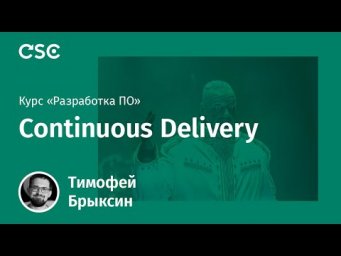 Лекция 11. Continuous Delivery