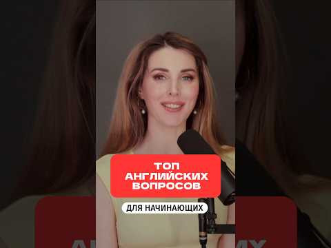 ТОП-Вопросы на Английском ДЛЯ НАЧИНАЮЩИХ ТОП-Вопросы на Английском ДЛЯ НАЧИНАЮЩИХ