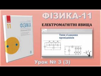 ФІЗИКА-11 | Урок 3 (3) | Типи з&rsquo;єднання провідників